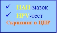 HPV-тест, скрининг в ЦИР