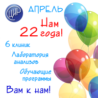 Сегодня 12 апреля Группе компаний Клиники и Лаборатории ЦИР исполнилось 22 года!