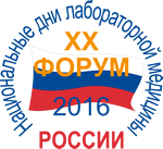XX Форум «Национальные дни лабораторной медицины России – 2016»