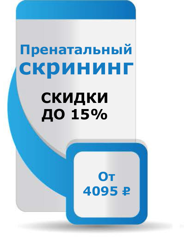 Пренатальный скрининг. До 15% скидки. От 4 095 рублей. Пренатальный скрининг. До 15% скидки. От 4 095 рублей.