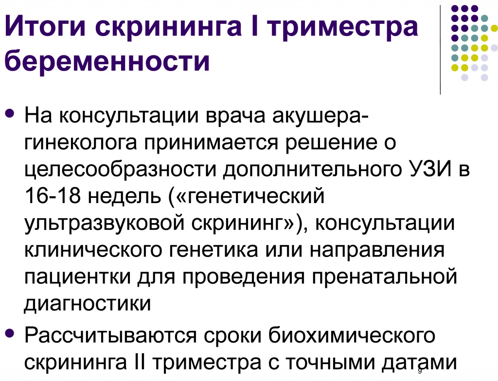 Организация пренатального скрининга в условиях лаборатории и клиники