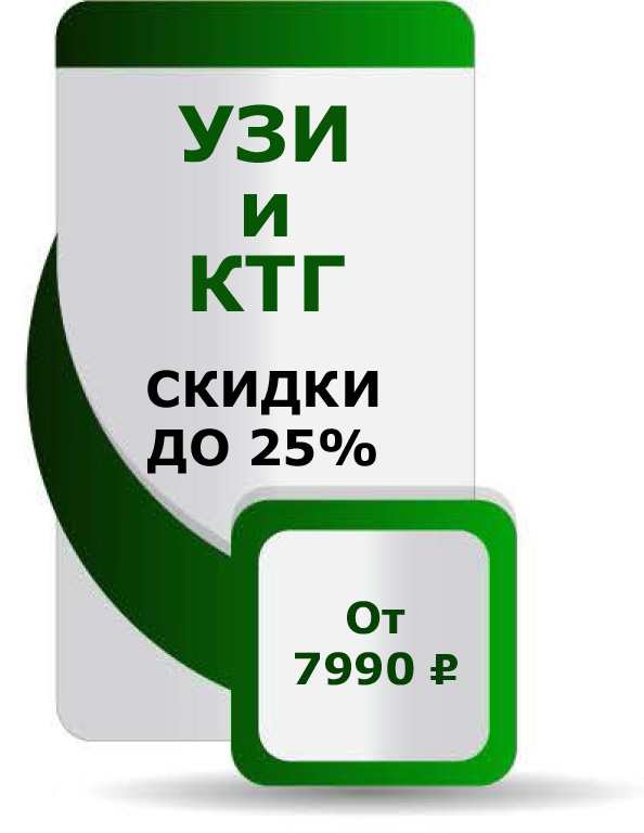 УЗИ и КТГ. До 25% скидки. От 7 990 рублей. УЗИ и КТГ. До 25% скидки. От 7 990 рублей.