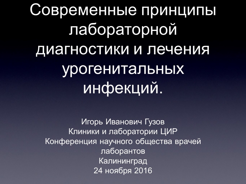 Доклад: Современные подходы к диагностике папилломавирусной инфекции гениталий у женщин