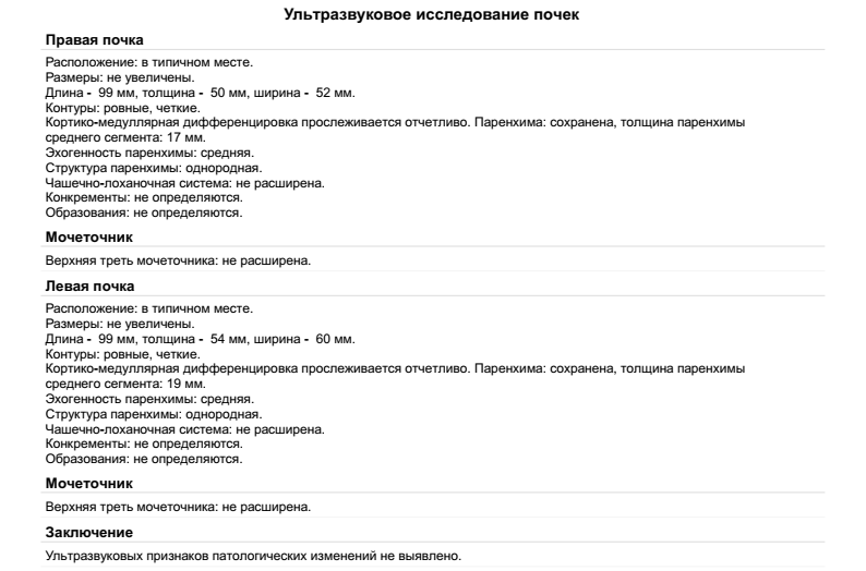 Узи брюшной полости полный мочевой пузырь. УЗИ протокол почек и мочевого пузыря протокол. Пример протокола УЗИ почек. Протокол УЗИ почек образец норма. УЗИ почек протокол УЗИ.