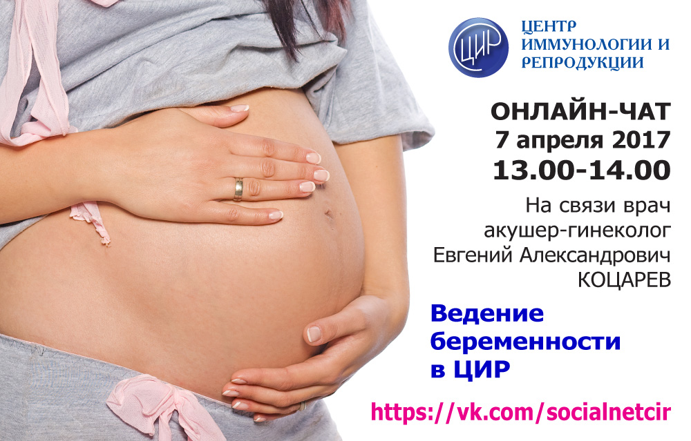 ЦИР ведение беременности Войковская. Ведение беременности краснодар