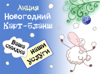 Акция "Новогодний карт-бланш". У вас есть дисконтная карта другого медцентра или лаборатории? Дарим скидку по вашей карте! Выгоднее в ЦИР!