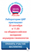 30 сентября приглашаем врачей акушеров-гинекологов на симпозильное заседание "Клиническая лабораторная диагностика в акушерстве и гинекологии".