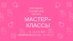 Мастер-классы для будущих мам в мае