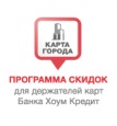 Если Вы являетесь держателем карты Банка Хоум Кредит - то при оплате картой услуг клиник и лабораторий ЦИР предоставляется 5% скидка! Добро пожаловать! Если Вы являетесь держателем карты Банка Хоум Кредит - то при оплате картой услуг клиник и лабораторий ЦИР предоставляется 5% скидка! Добро пожаловать!