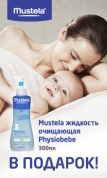 При покупке товаров в Интернет-аптеке "Здравзона" из раздела "Мама и малыш" на сумму 2500 рублей и более - в подарок Mustela бебе жидкость очищающая Physiobebe (300 мл.)!