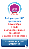 24 сентября приглашаем врачей акушеров-гинекологов на общероссийское заседание в СК "Олимпийский" "Клиническая лабораторная диагностика в акушерстве и гинекологии".