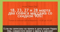 Счастливые дни в ЦИР: 18, 23, 27 и 28 марта массаж со скидкой 90%!