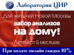 Живете за МКАД? Закажите выезд медбригады на дом для сдачи анализов ребенку или взрослому.