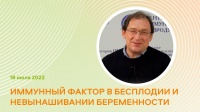 Иммунный фактор в бесплодии и невынашивании беременности