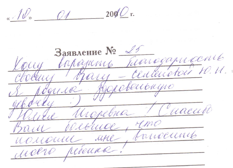 Благодарность врачу гинекологу