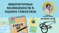 Лабораторные возможности в оценке гемостаза