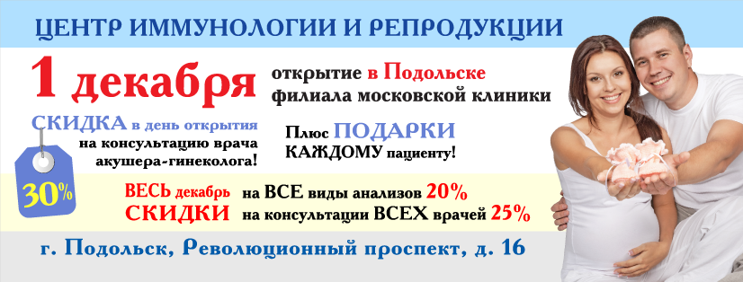 Центр иммунологии и вакцинации. Центр иммунологии и репродукции. Скидка на консультацию. ЦИР Подольск. Скидка в день открытия.